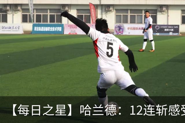 【每日之星】哈兰德：12连斩感受维京最强律动 金靴王座旁最冷酷的魔人挑战者