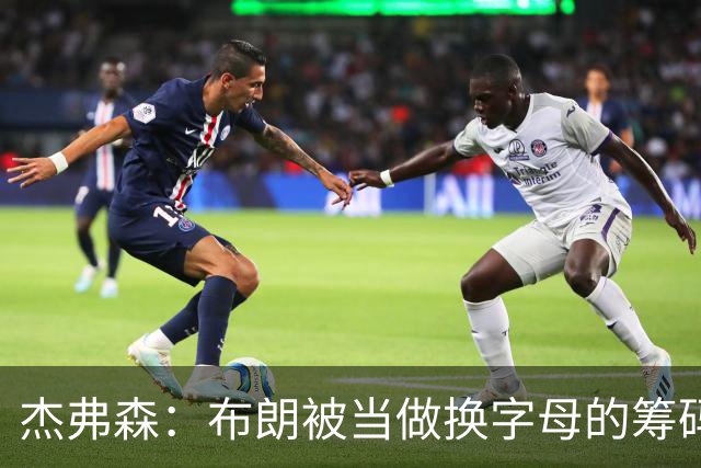 杰弗森：布朗被当做换字母的筹码是种赞美 他比塔图姆交易价值高