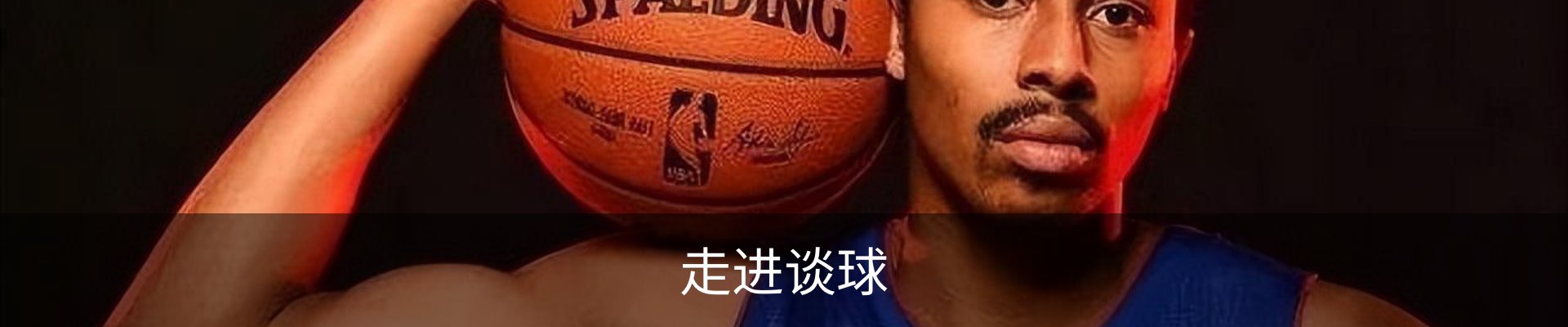 走进谈球