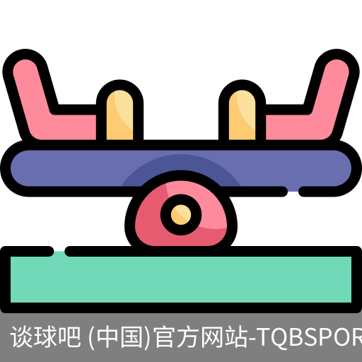谈球